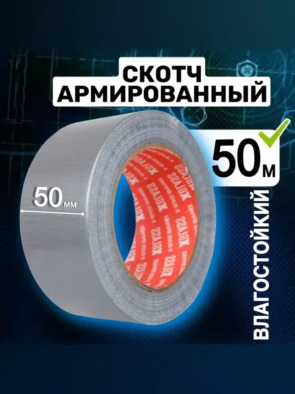 Скотч армированный 50м.