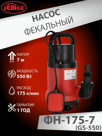 Фекальный насос для грязной воды Jemix ФН-175-6 (GS- 550) 550 Вт, 175 л/мин, 6 м