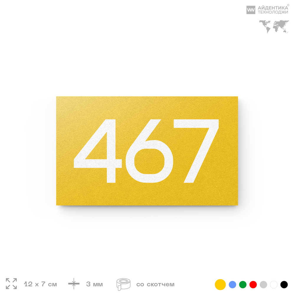 Номер на дверь 467, табличка на дверь для офиса, квартиры, кабинета, аудитории, склада, желтая 120х70 мм, Айдентика Технолоджи