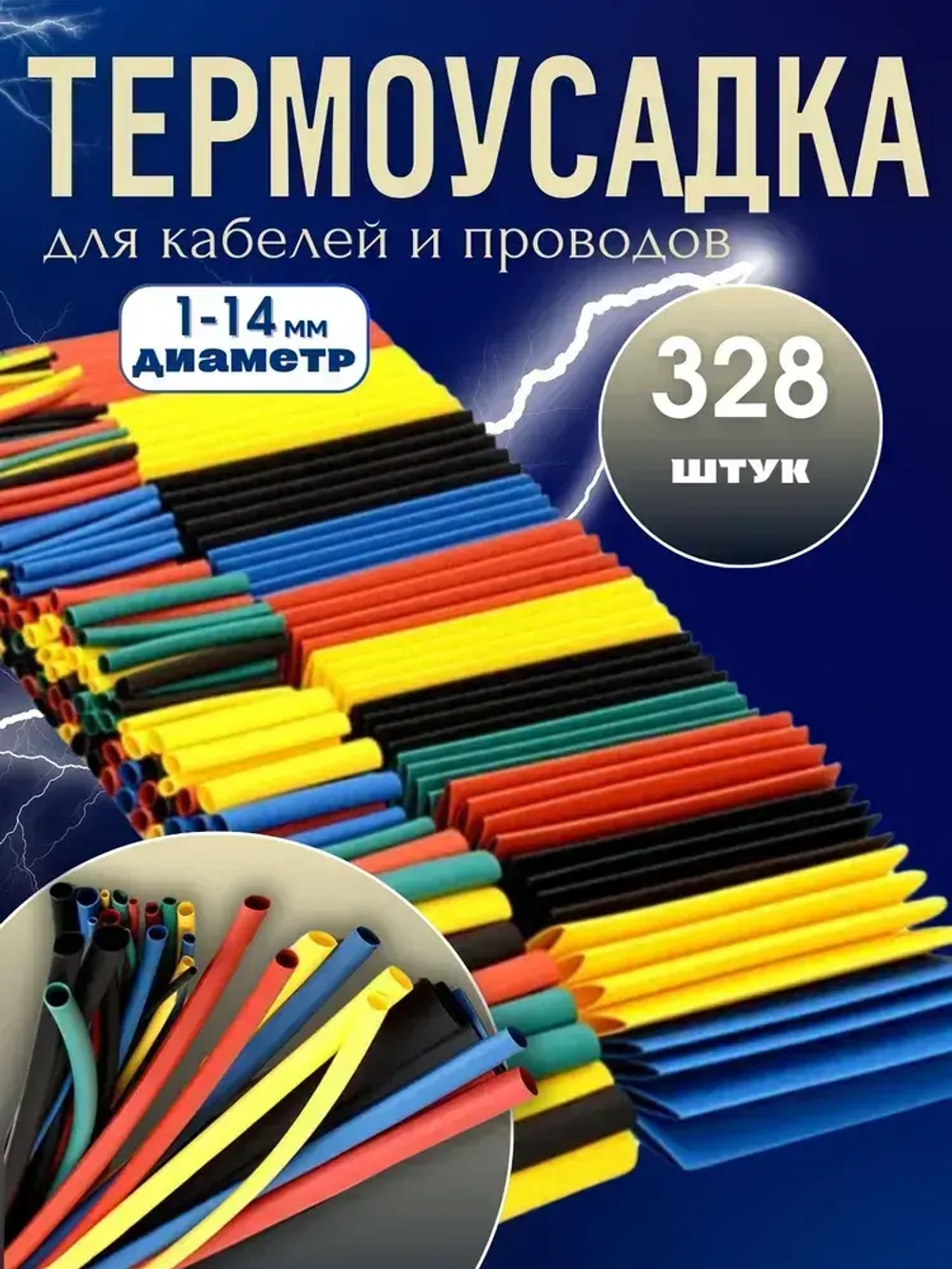 Термоусадка для проводов 328 шт. Термоусадочная трубка
