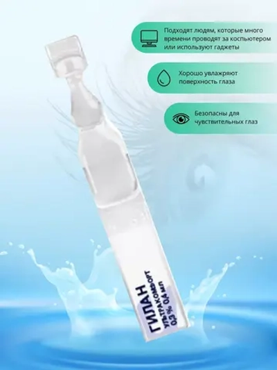 Раствор увлажняющий Гилан Ультра Комфорт (Юнидозы 0.4 мл. №30)