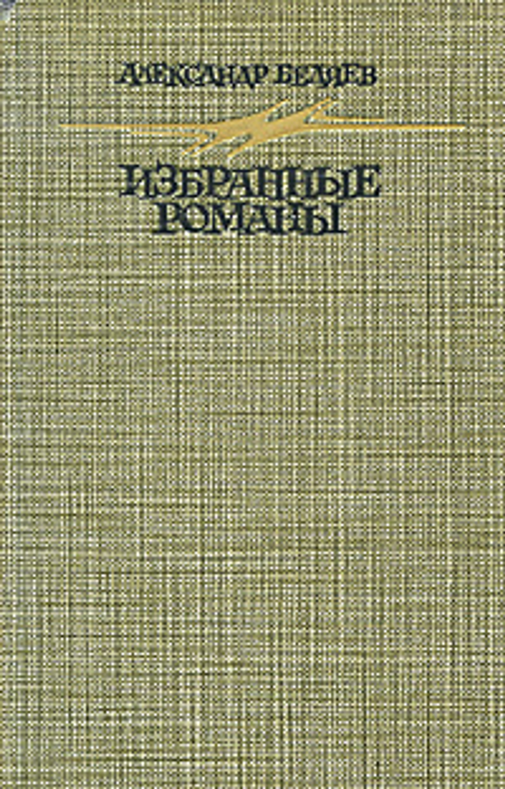 Александр Беляев. Избранные романы