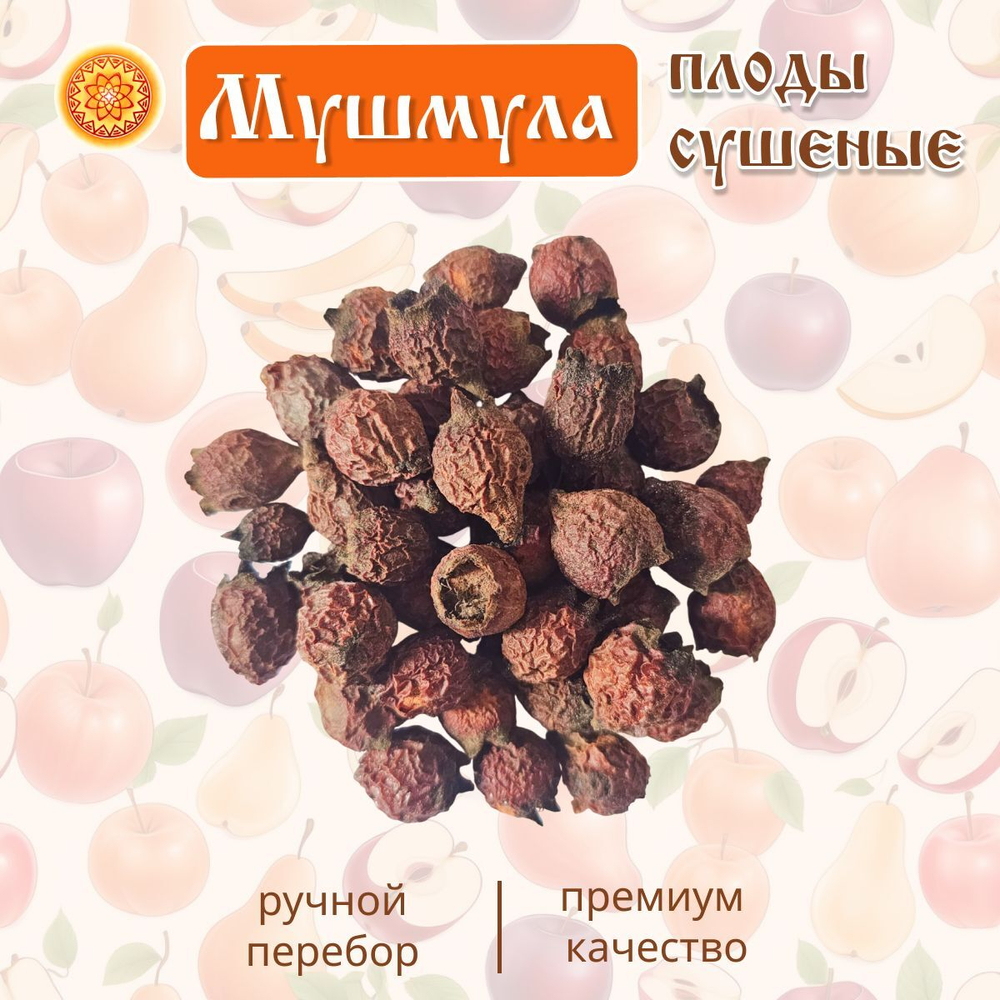 Мушмула сушеная.