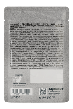 Консервы AlphaPet WOW Superpremium для котят с индейкой, ломтики в соусе -85 гр