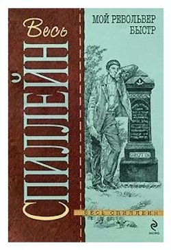 Мой револьвер быстр