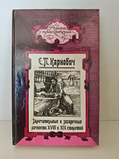 Замечательные и загадочные личности XVIII и XIX столетий