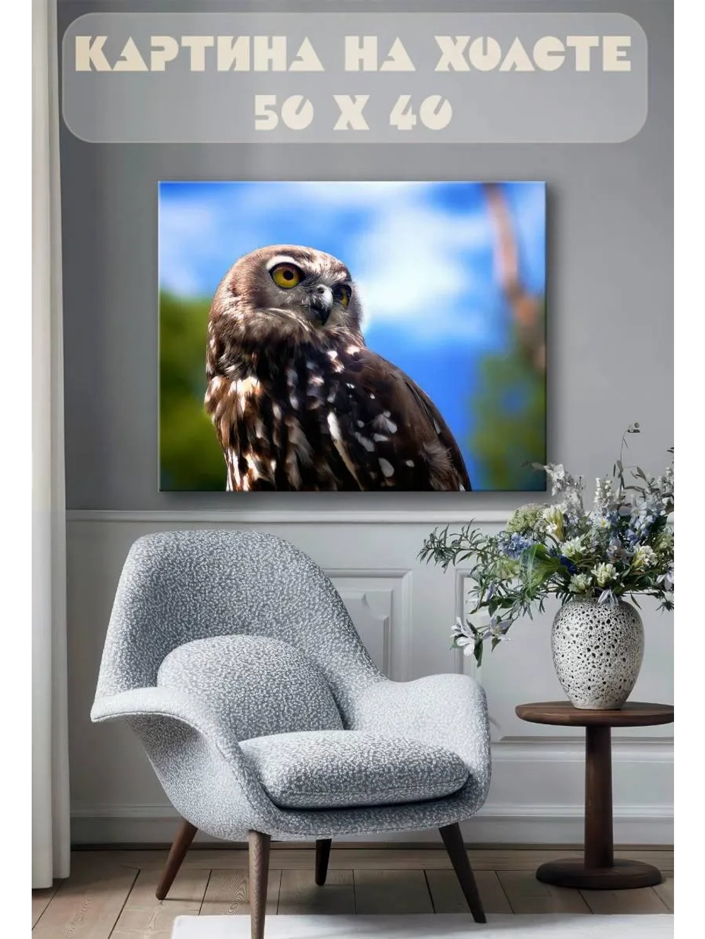 Картина на стену 40 X 50 Сова