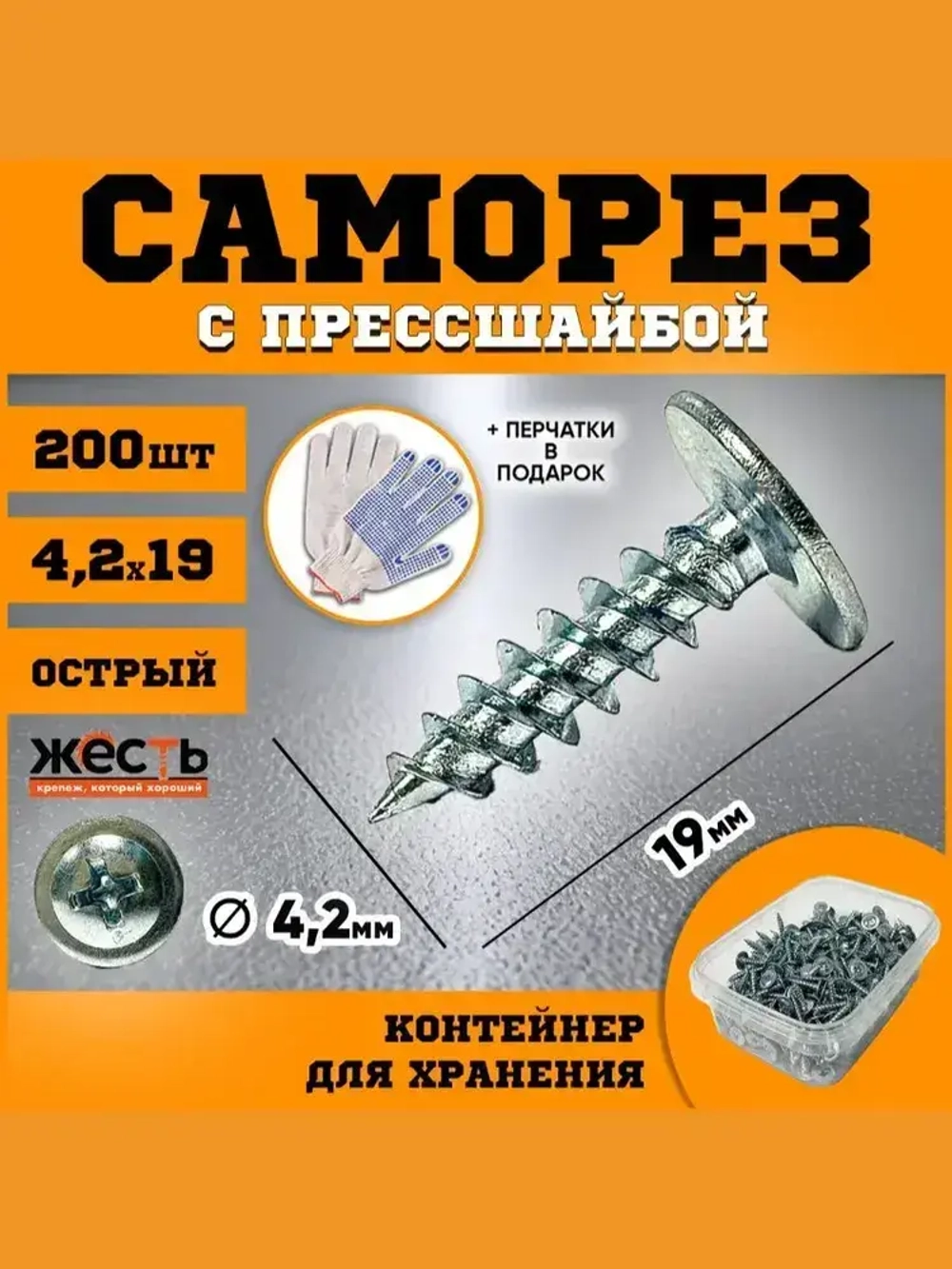 Саморез по металлу с прессшайбой острый 4,2х19 (200 шт), контейнер