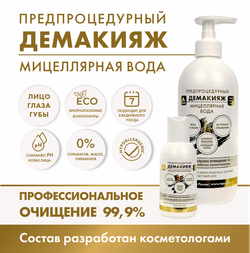 ДЕМАКИЯЖ  TopCosmo предпроцедурный мицеллярная вода 500мл