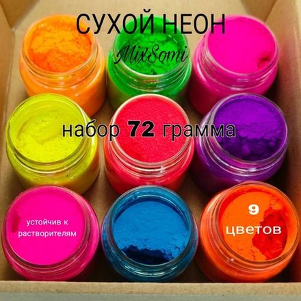 Набор неоновых флуоресцентных пигментов - для литья изделий