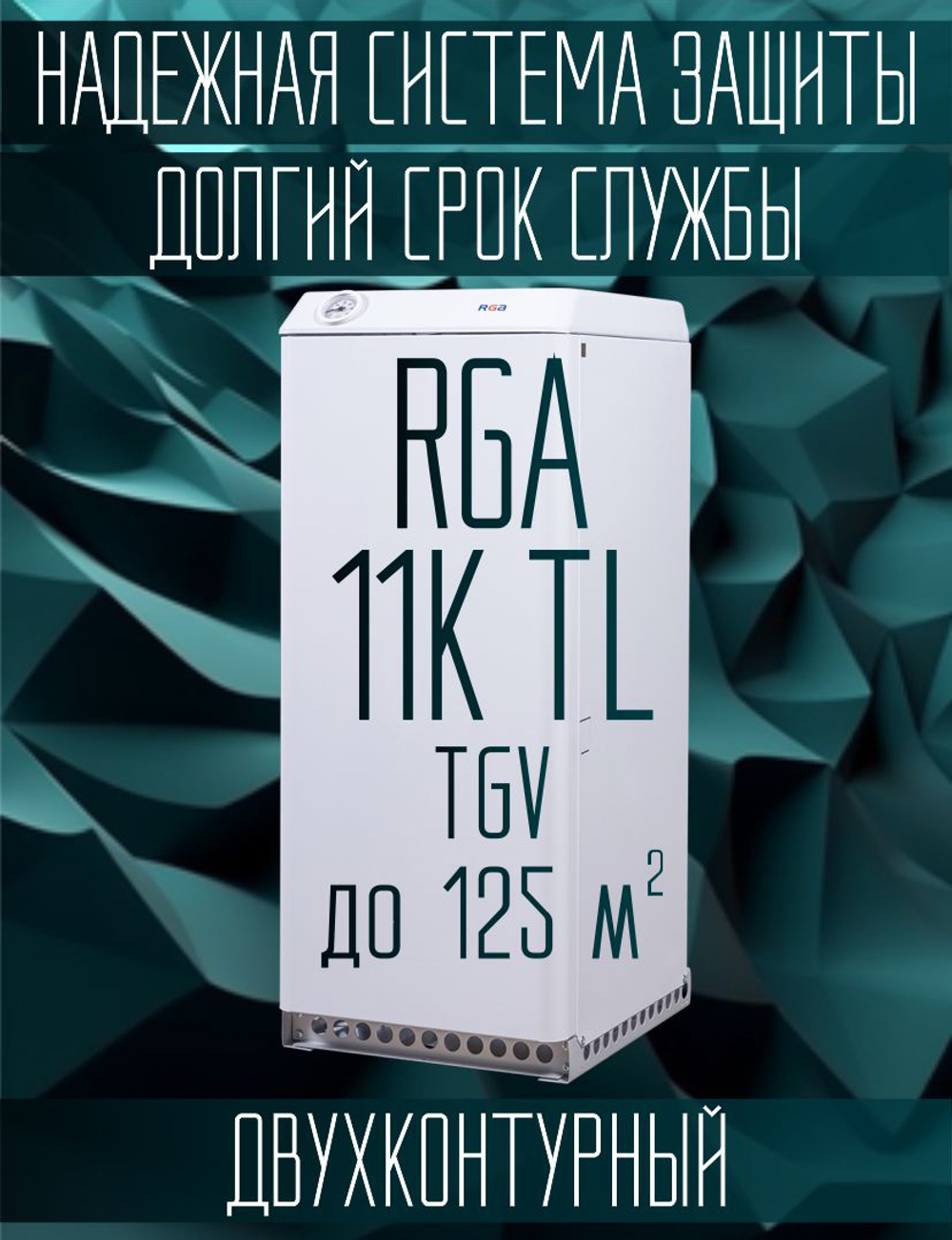 Котел газовый напольный двухконтурный RGA 11K TL задний подвод, автоматика TGV, до 125 м2 (отопление + ГВС)