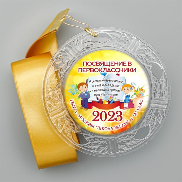 Медаль "Посвящение в первоклассники" (15) Медали. диаметр 74 мм Медаль и лента золотая