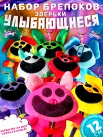 Мягкие игрушки брелок Улыбающиеся твари Poppy Playtime набор