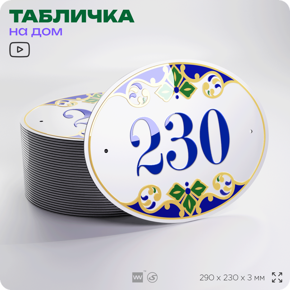 Адресная табличка с номером дома 230, на фасад и забор, на дверь, овальная в средиземноморском стиле, 29х23 см, Айдентика Технолоджи