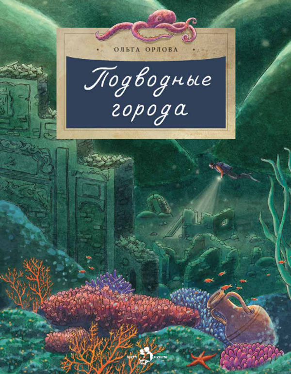 Подводные города