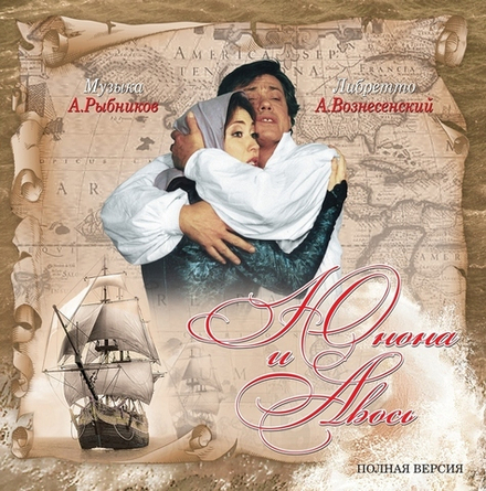 Алексей Рыбников. Юнона и Авось. Полная Версия (2 LP)