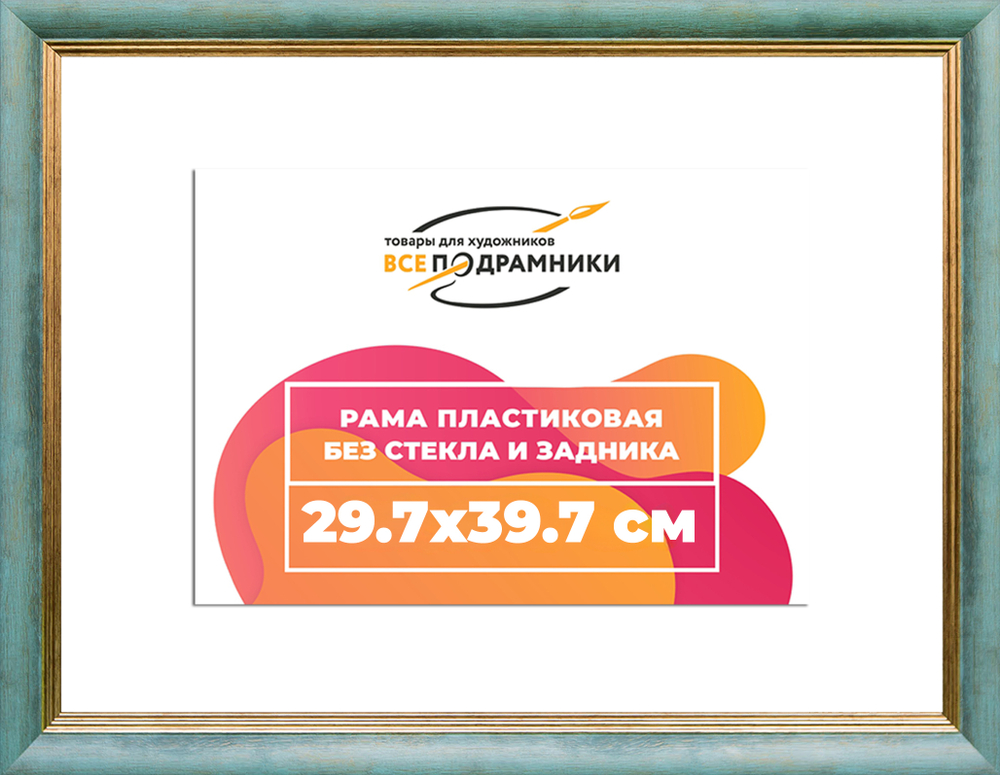 Рама 29,7x39,7 для картин и фотографий RP0322226-09(Y73)