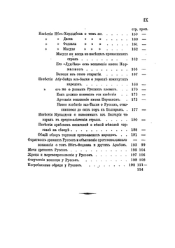 Известия о Хазарах, Буртасах, Болгарах, Мадьярах, Славянах и Руссах Абу-Али Ахмеда Бен Омар Ибн-Даста. Неизвестного доселе арабского писателя начала Х века | Д. А. Хвольсон