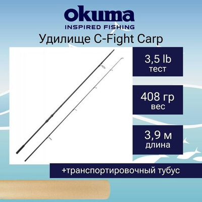 Удилище карповое Okuma C-Fight Carp 13'0" 390 cm 3.5lbs 2sec