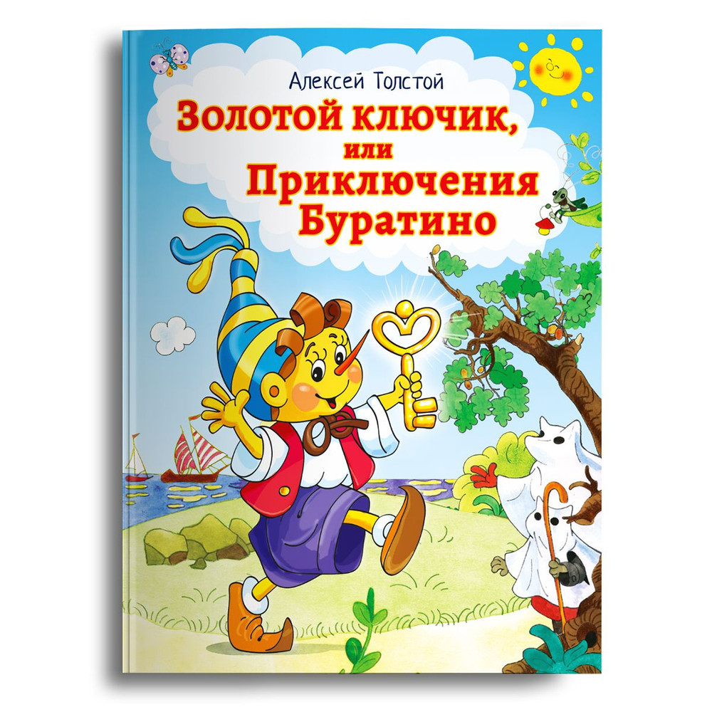 Толстой А.Н. Золотой ключик, или Приключения Буратино