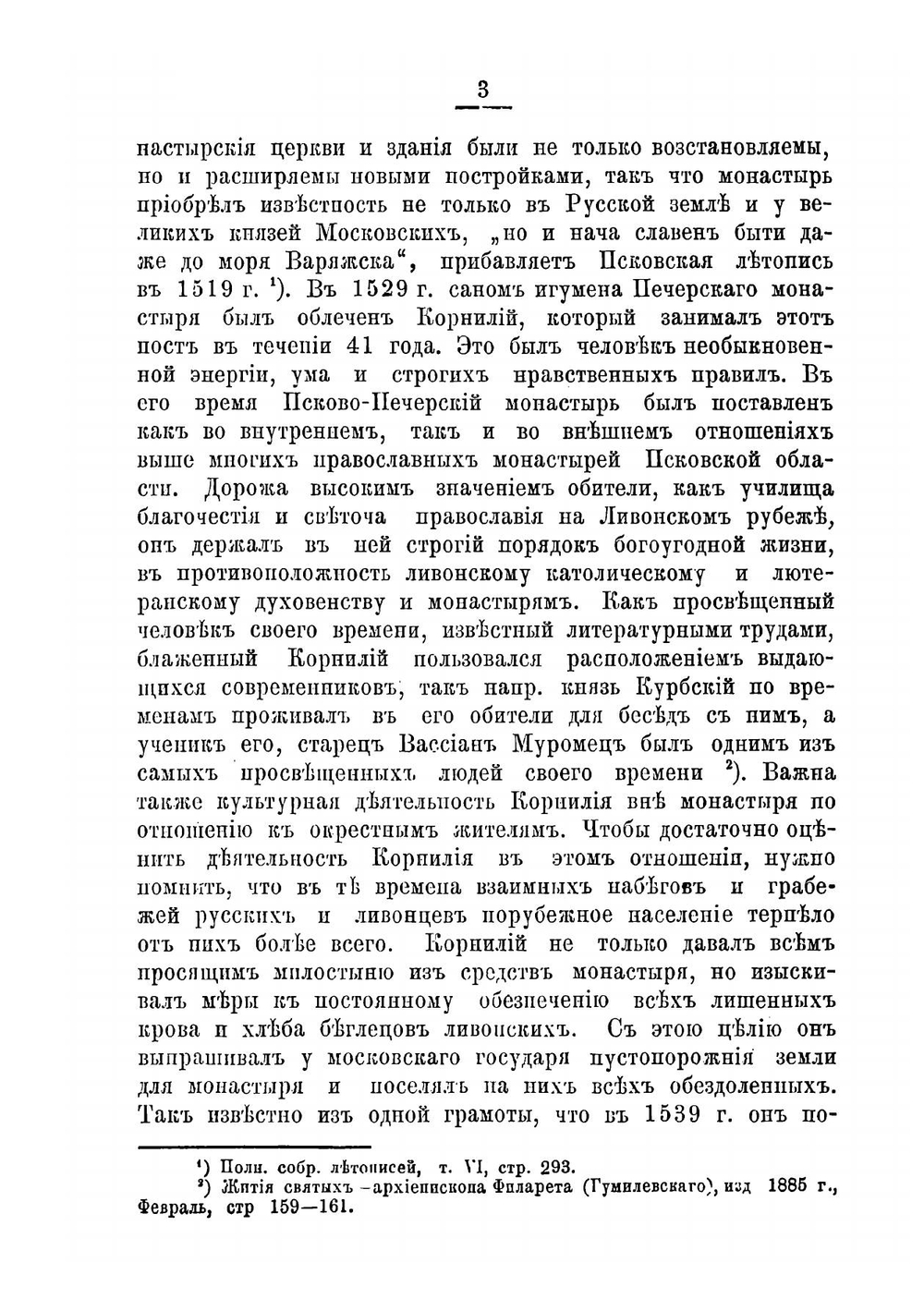 Инородческий вопрос в Псковской губернии в связи с религиозно-политическим значением Псковско-Печерского монастыря | Лебедев Евгений Евгеньевич