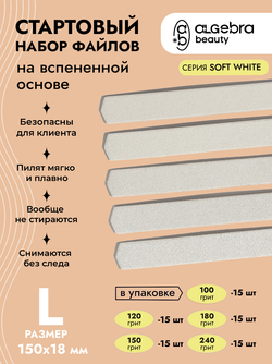 Стартовый набор со вспененными файлами SOFT WHITE размер L