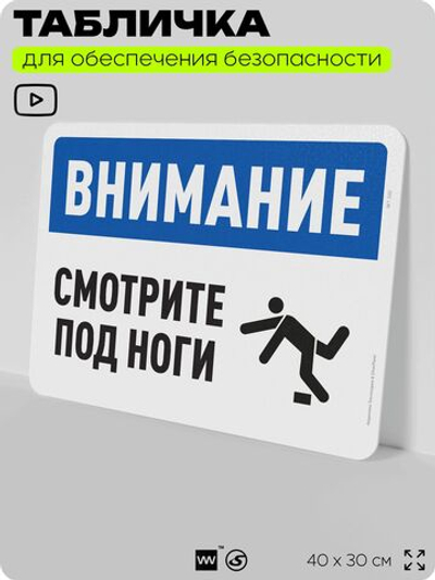 Табличка для обеспечения безопасности "Внимание, смотрите под ноги", для офиса, по охране труда для предприятия, организаций, 40х30 см, Silver Plane x Айдентика Технолоджи