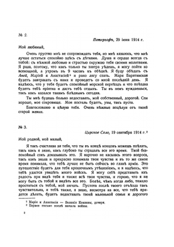 Письма императрицы Александры Федоровны к императору Николаю II. Том 1 | В. Набоков