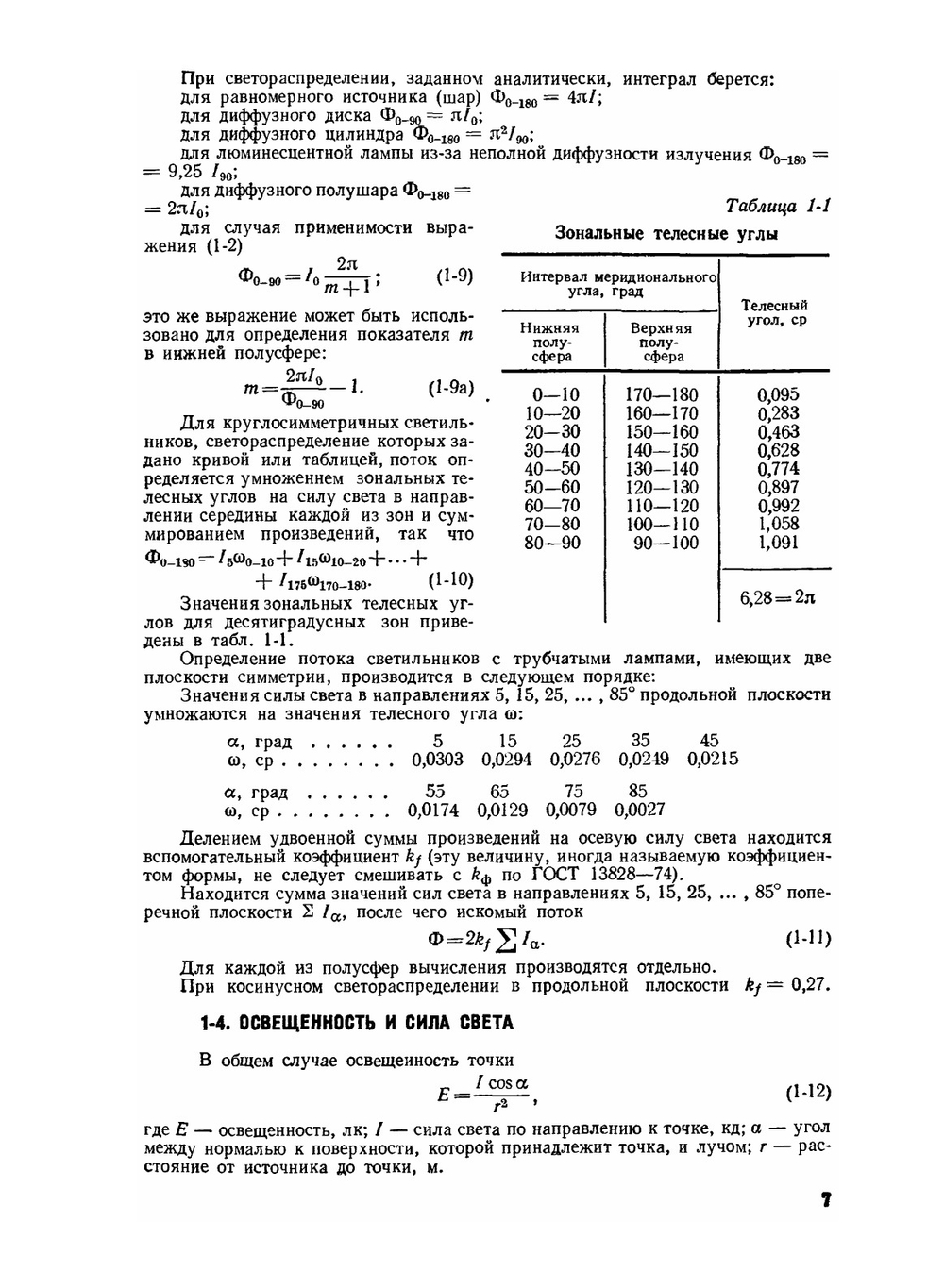 Справочник для проектирования электрического освещения | Г.М. Кнорринг