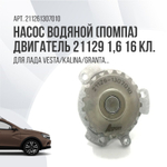 Насос водяной для 16кл A-sport