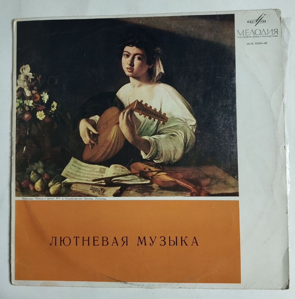 Винтажная виниловая пластинка LP Владимир Вавилов Лютневая Музыка XVI-XVII Веков (СССР 1986)
