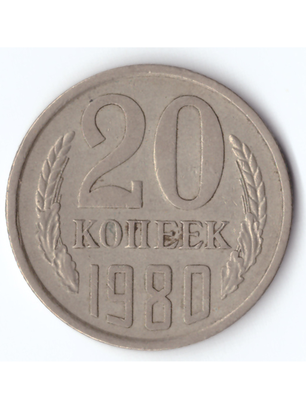 20 копеек 1980 года