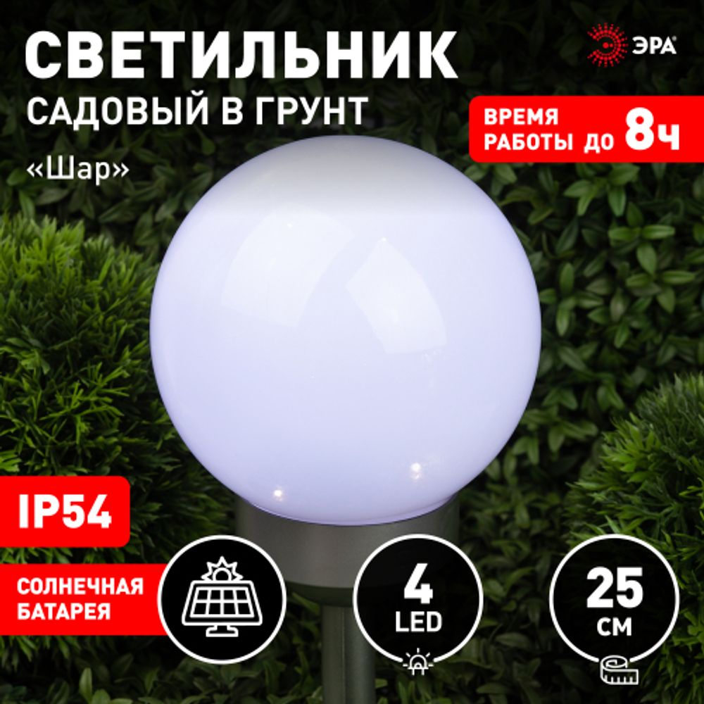 Светильник уличный ЭРА ERASF22-22 садовый на солнечных батареях Шар 25 см