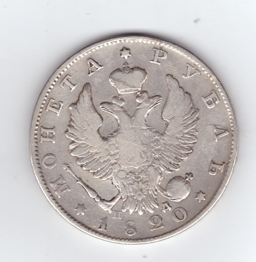 1 рубль 1820 год СПБ-ПД. Александр I (VF)