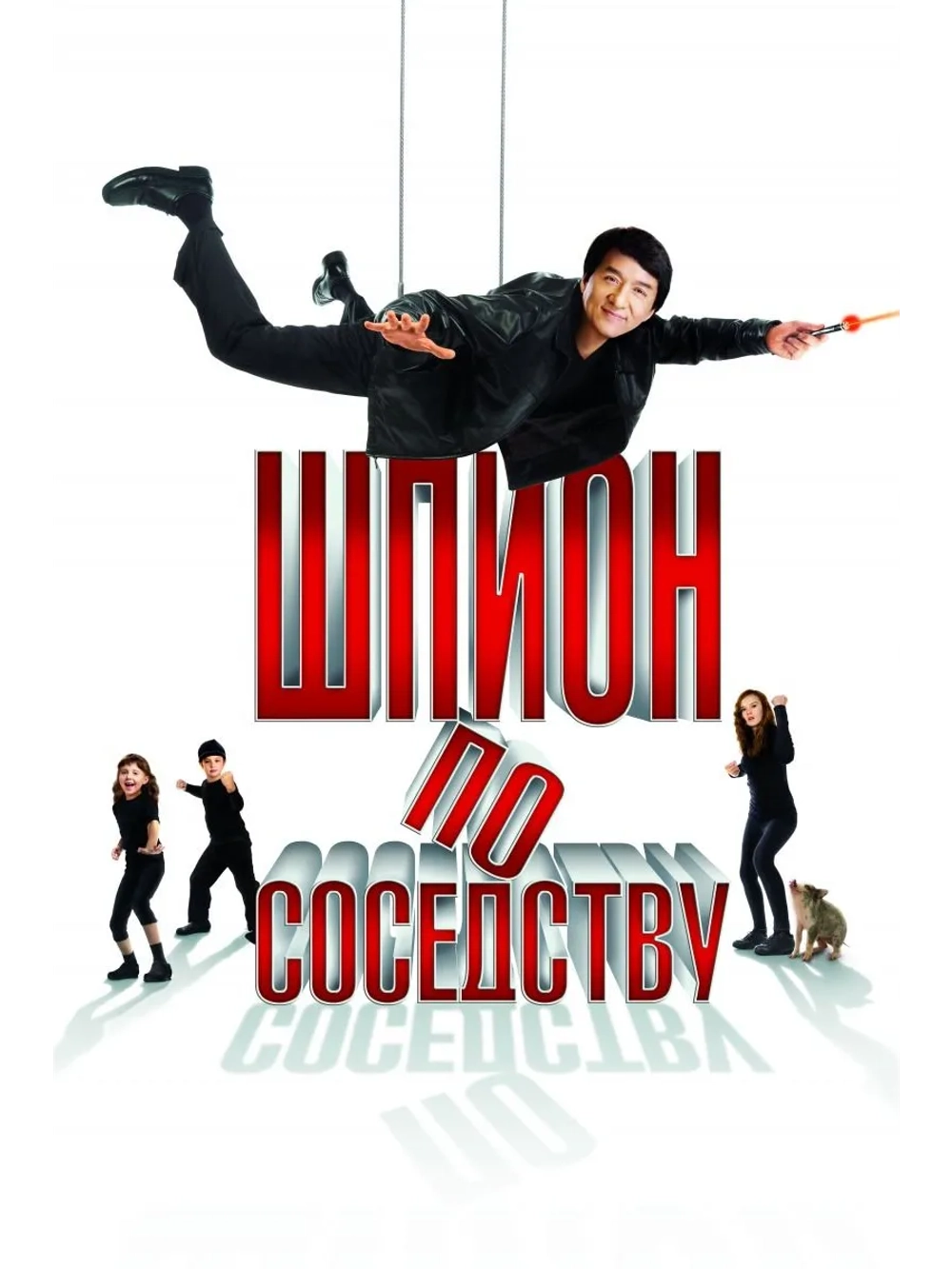 Шпион по соседству (2009 (DVD-R)