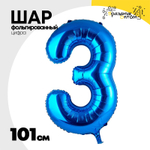 Шар фольгированный Цифра 3 101 см (Синий)