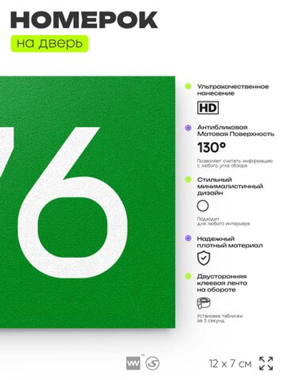 Номер на дверь 776, табличка на дверь для офиса, квартиры, кабинета, аудитории, склада, зеленая 120х70 мм, Айдентика Технолоджи
