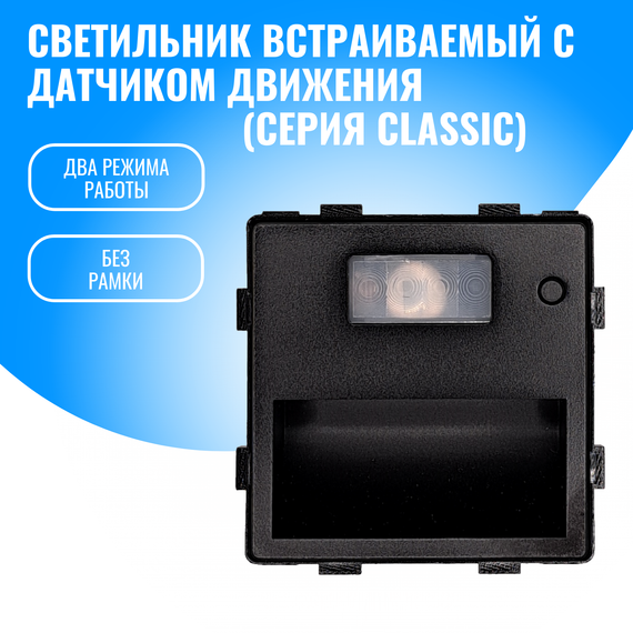 Светильник встраиваемый с датчиком движения Smart Aura модуль без рамки