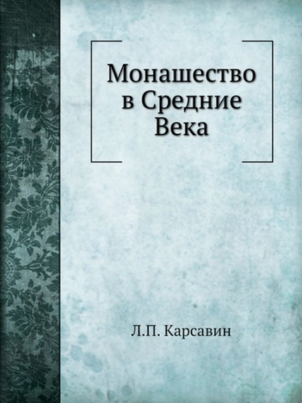 Монашество в Средние Века | Л.П. Карсавин