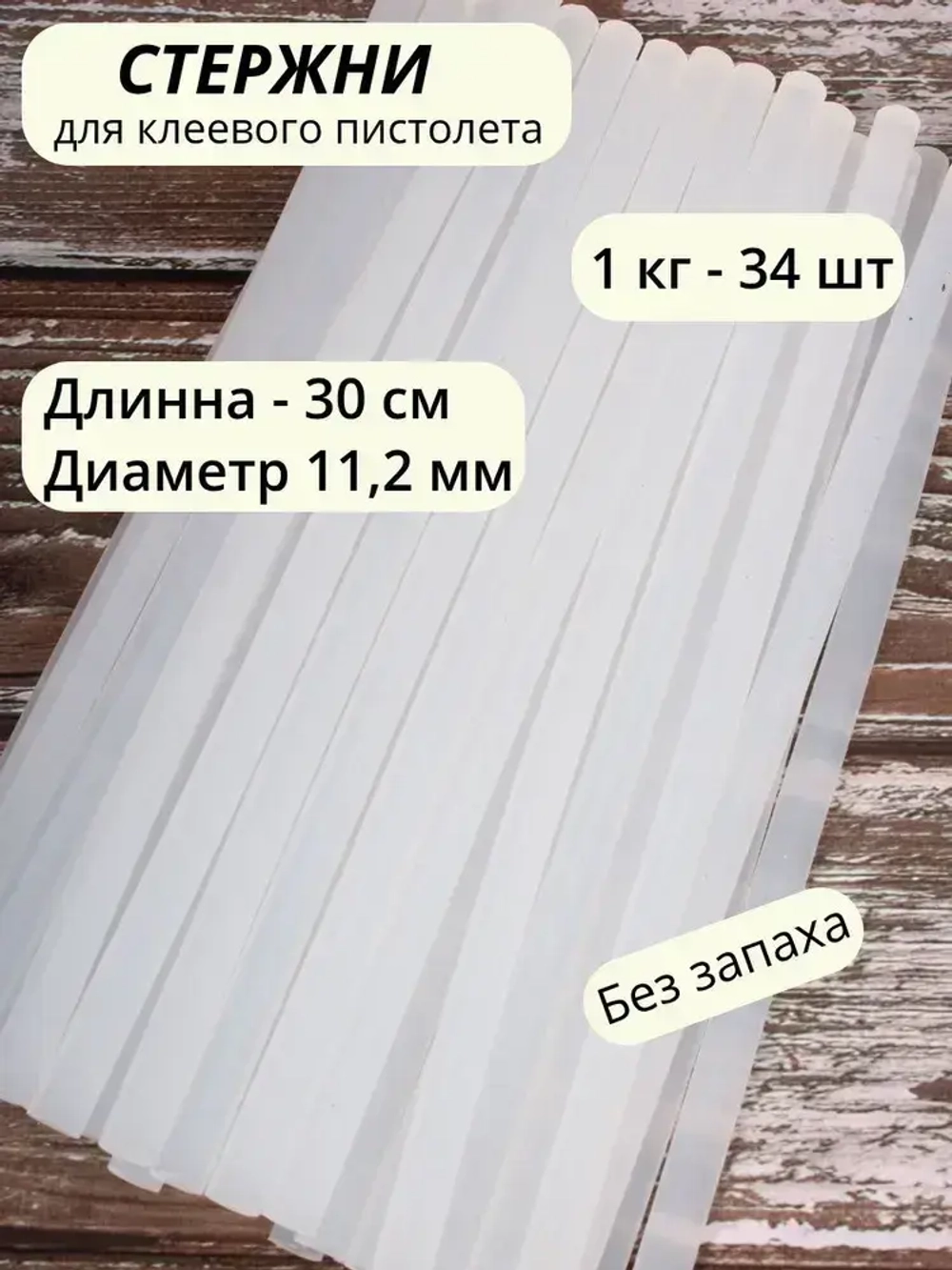 Термоклей для пистолета 11,2*300 мм, прозрачный 1кг (АльфаКлей)