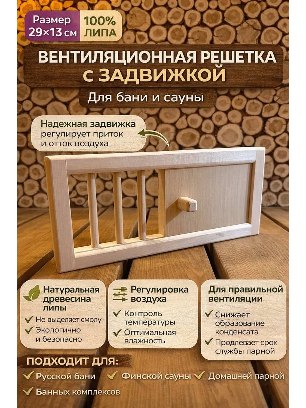 Вентиляционная решетка с задвижкой из липы