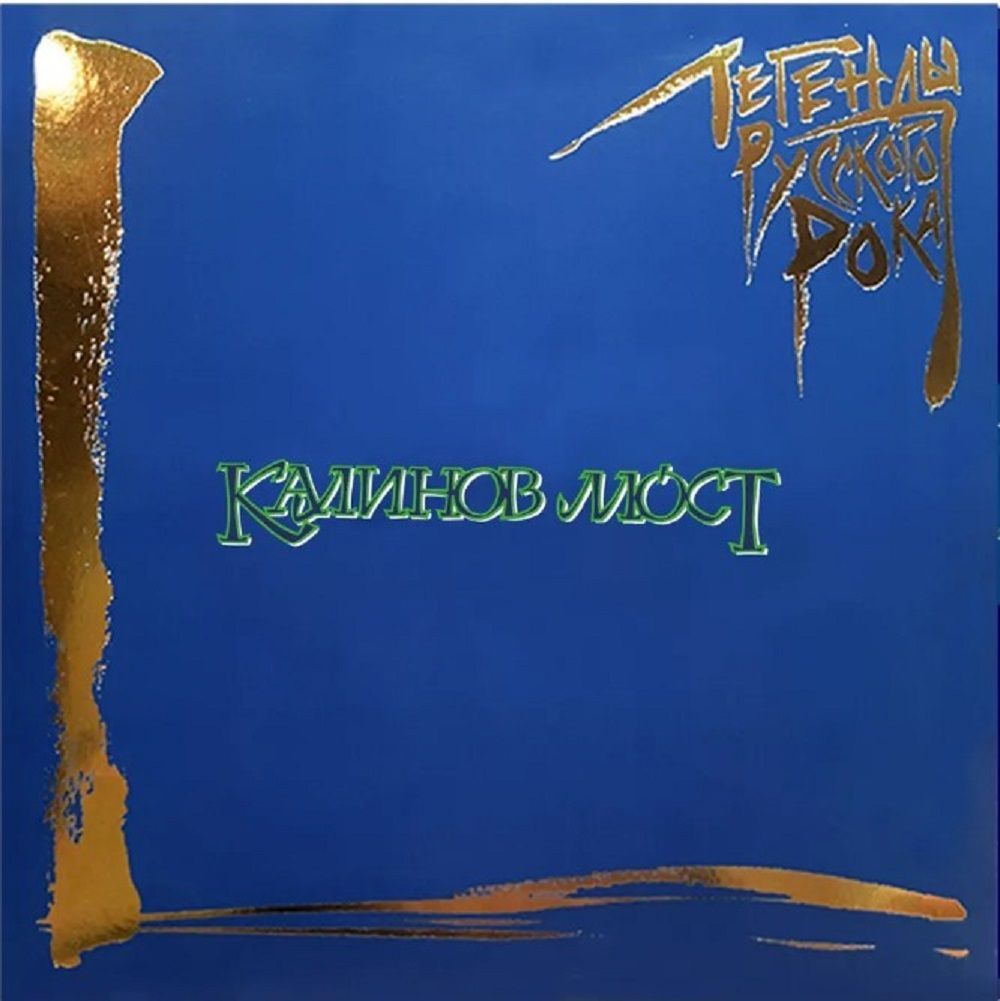 Калинов мост. Легенды Русского Рока (2 LP, винил, синий) Новая запечатанная виниловая пластинка + ПОДАРОК