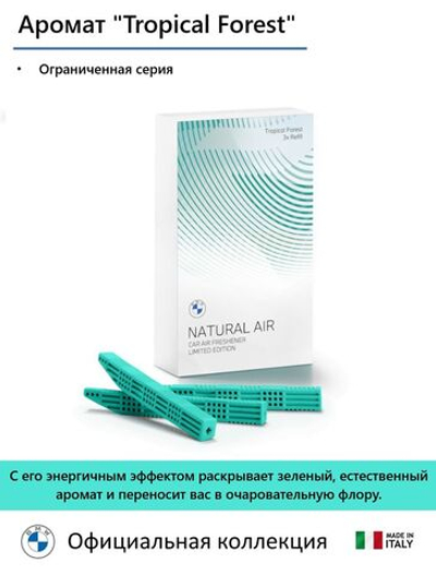 Ароматизатор BMW Natural Air (Tropical Forest) (Ограниченная серия) (3 картриджа)