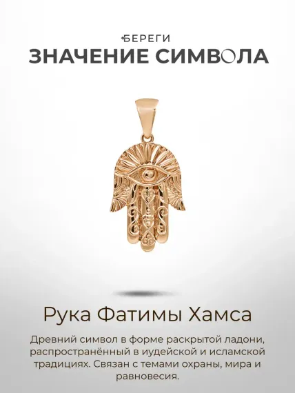 Золотой кулон Рука Бога, значение символа