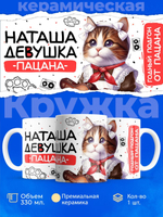 Кружка ТМ Ларец, Наталья девушка пацана, 330мл, 1шт