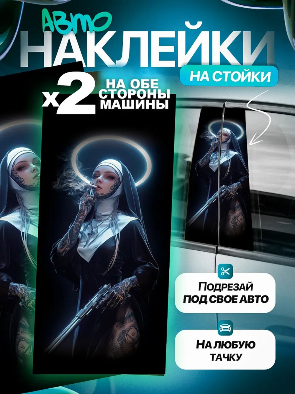 Наклейки на стойки дверей авто