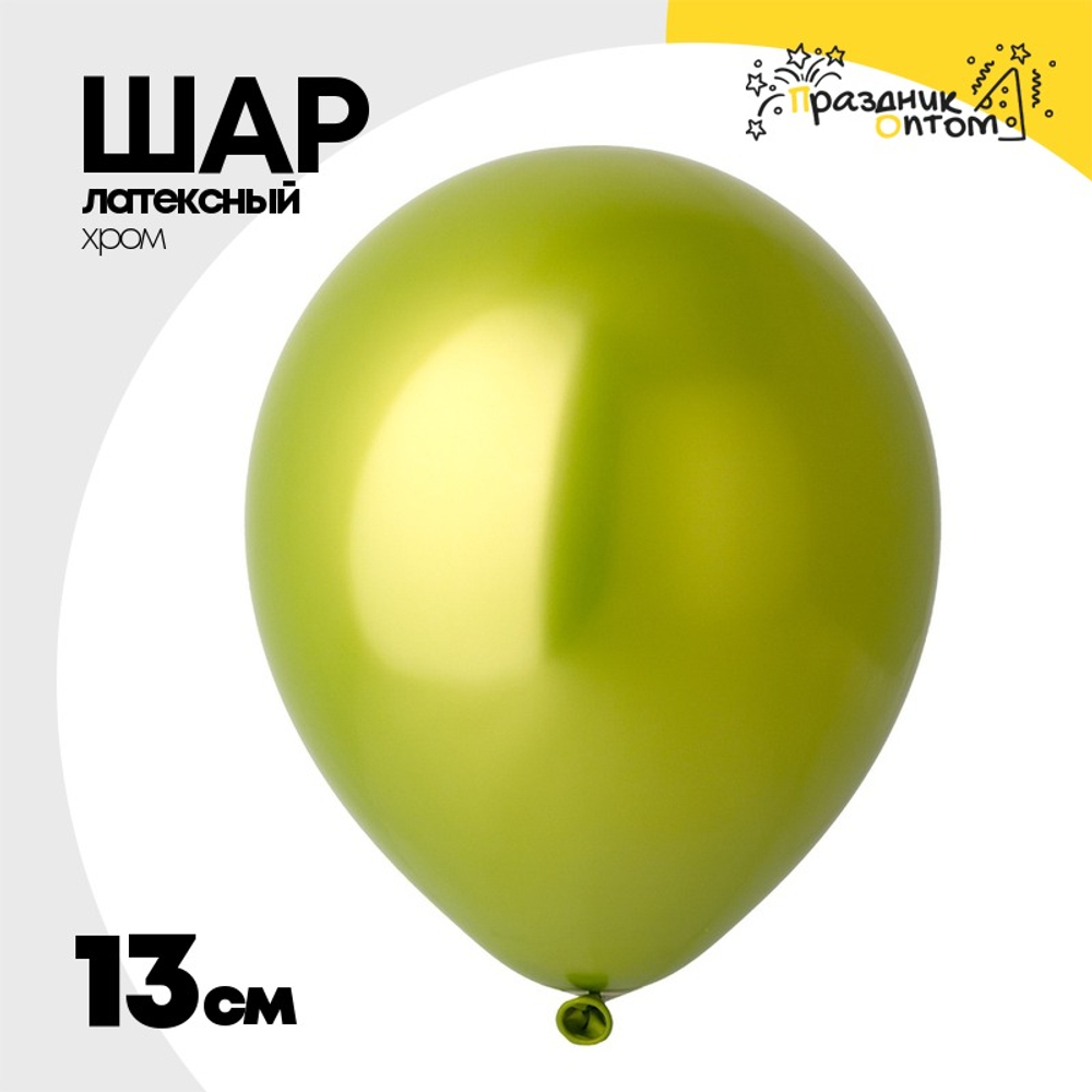 Шар латексный Хром 13 см (Зеленый)