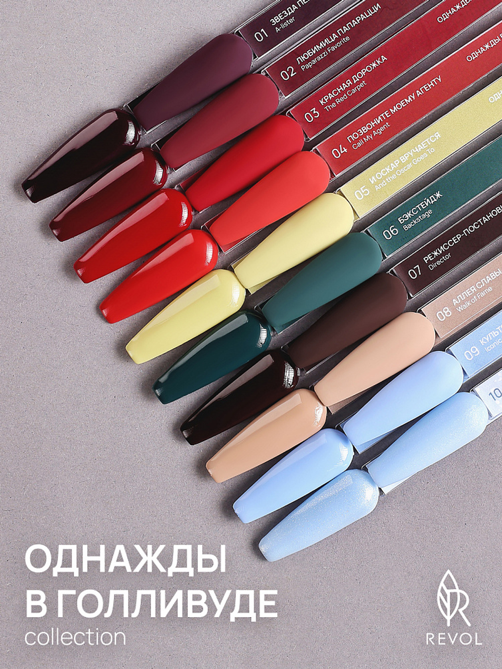 REVOL Гель лак Однажды в Голливуде №7 Режиссер-постановщик, 10мл