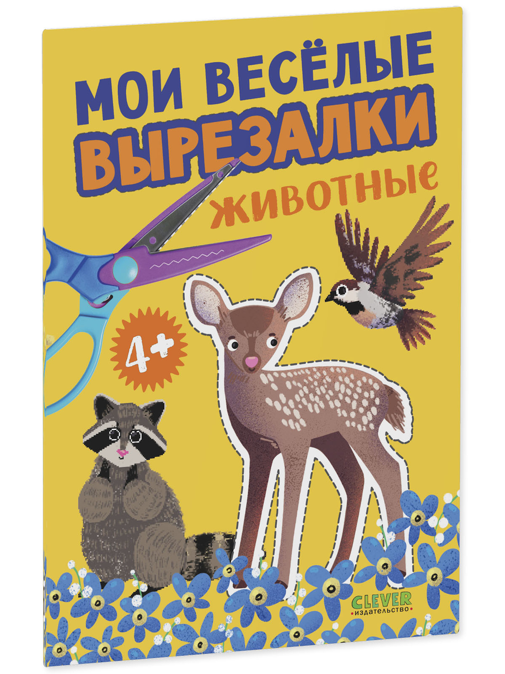 Весёлые вырезалки. Мои весёлые вырезалки. Животные