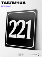 Адресная табличка с номером дома 221, на фасад и забор, черная, 25х25 см, Айдентика Технолоджи